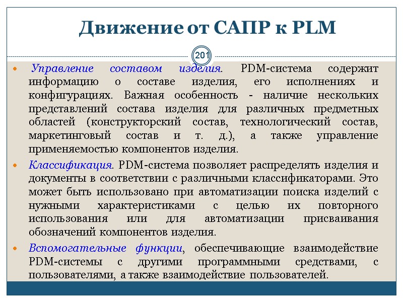 201 Движение от САПР к PLM   Управление составом изделия. PDM-система содержит информацию